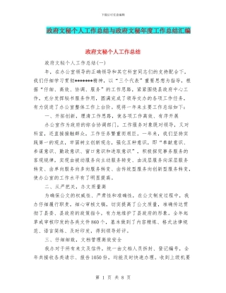 政府文秘个人工作总结与政府文秘年度工作总结汇编