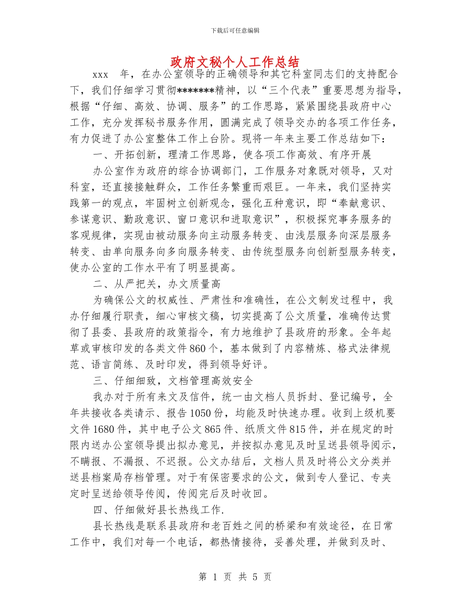 政府文秘个人工作总结_第1页