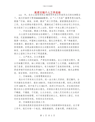 政府文秘个人工作总结