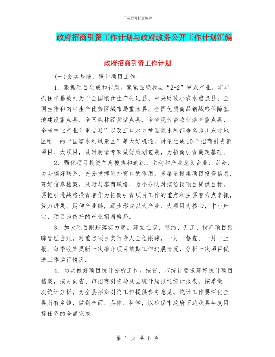 政府招商引资工作计划与政府政务公开工作计划汇编_第1页