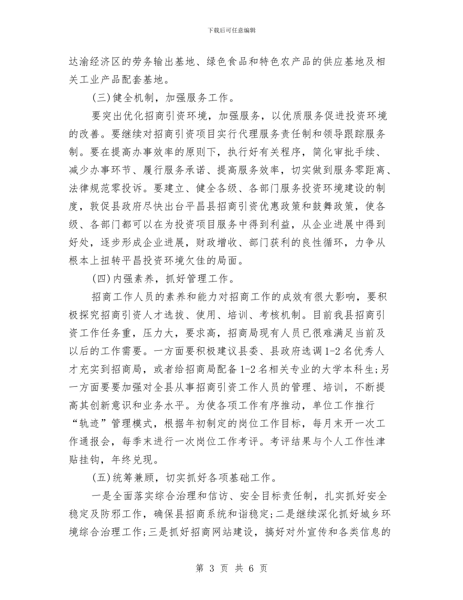 政府招商引资工作计划与政府政务公开工作计划汇编_第3页