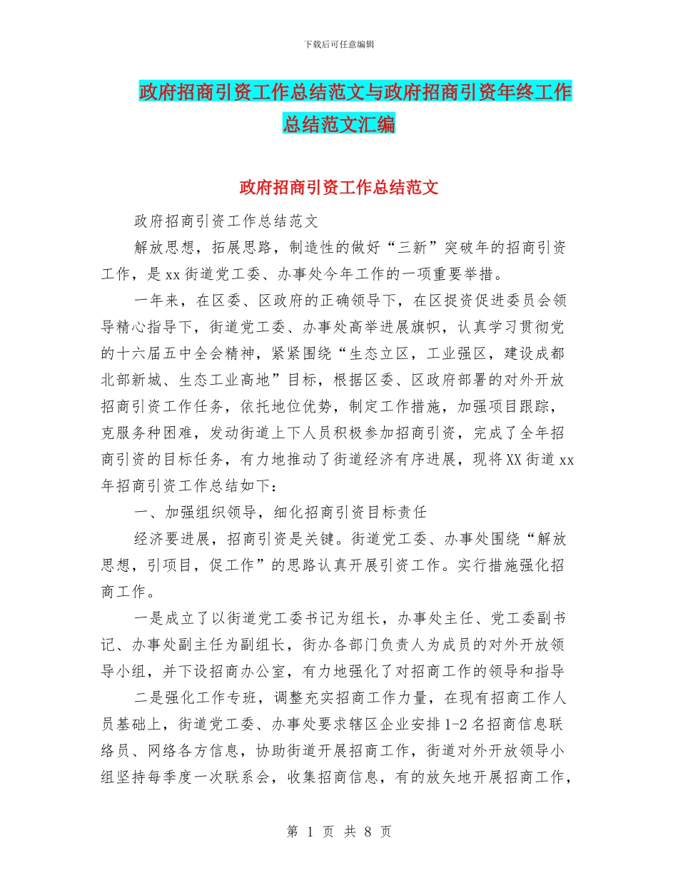 政府招商引资工作总结范文与政府招商引资年终工作总结范文汇编_第1页