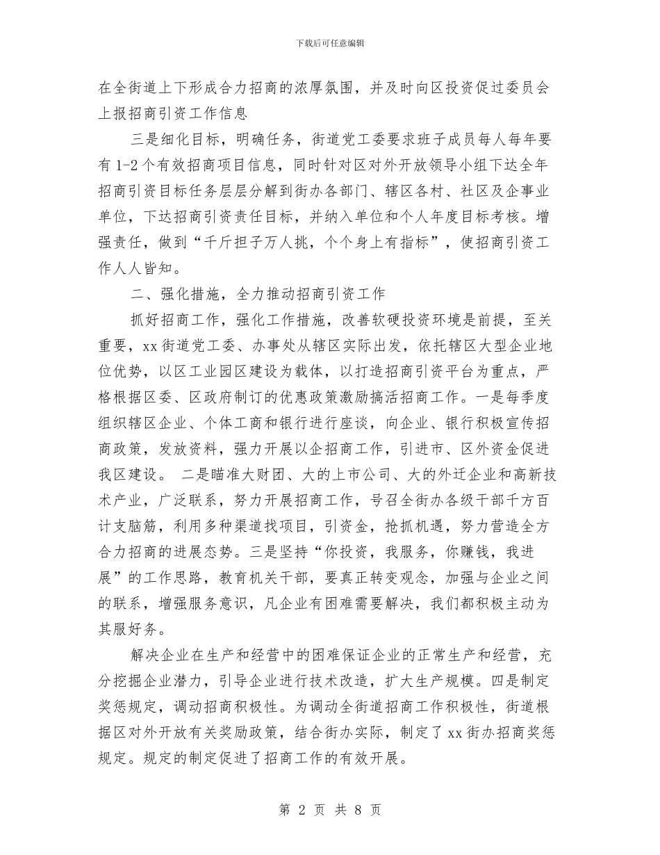 政府招商引资工作总结范文与政府招商引资年终工作总结范文汇编_第2页