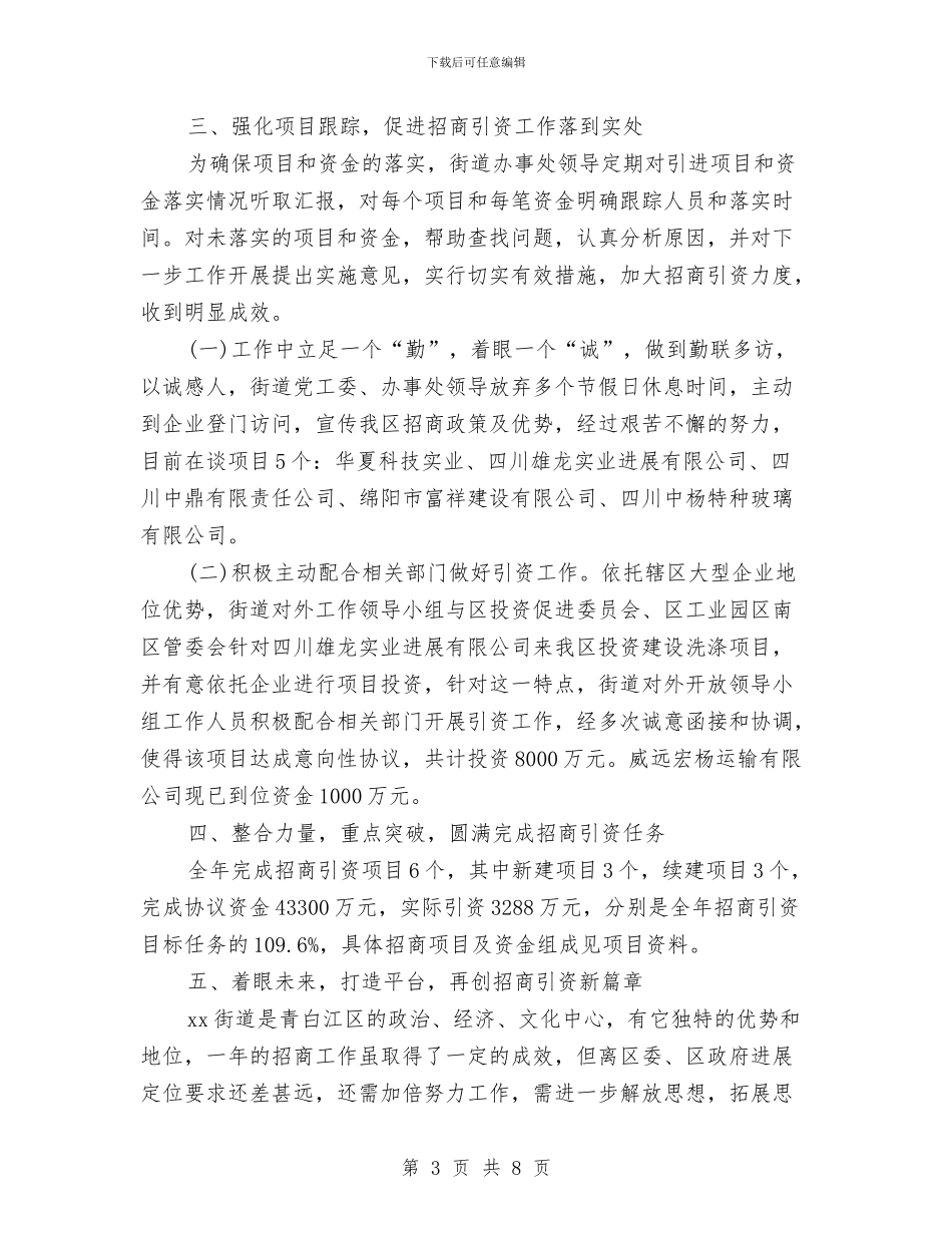 政府招商引资工作总结范文与政府招商引资年终工作总结范文汇编_第3页