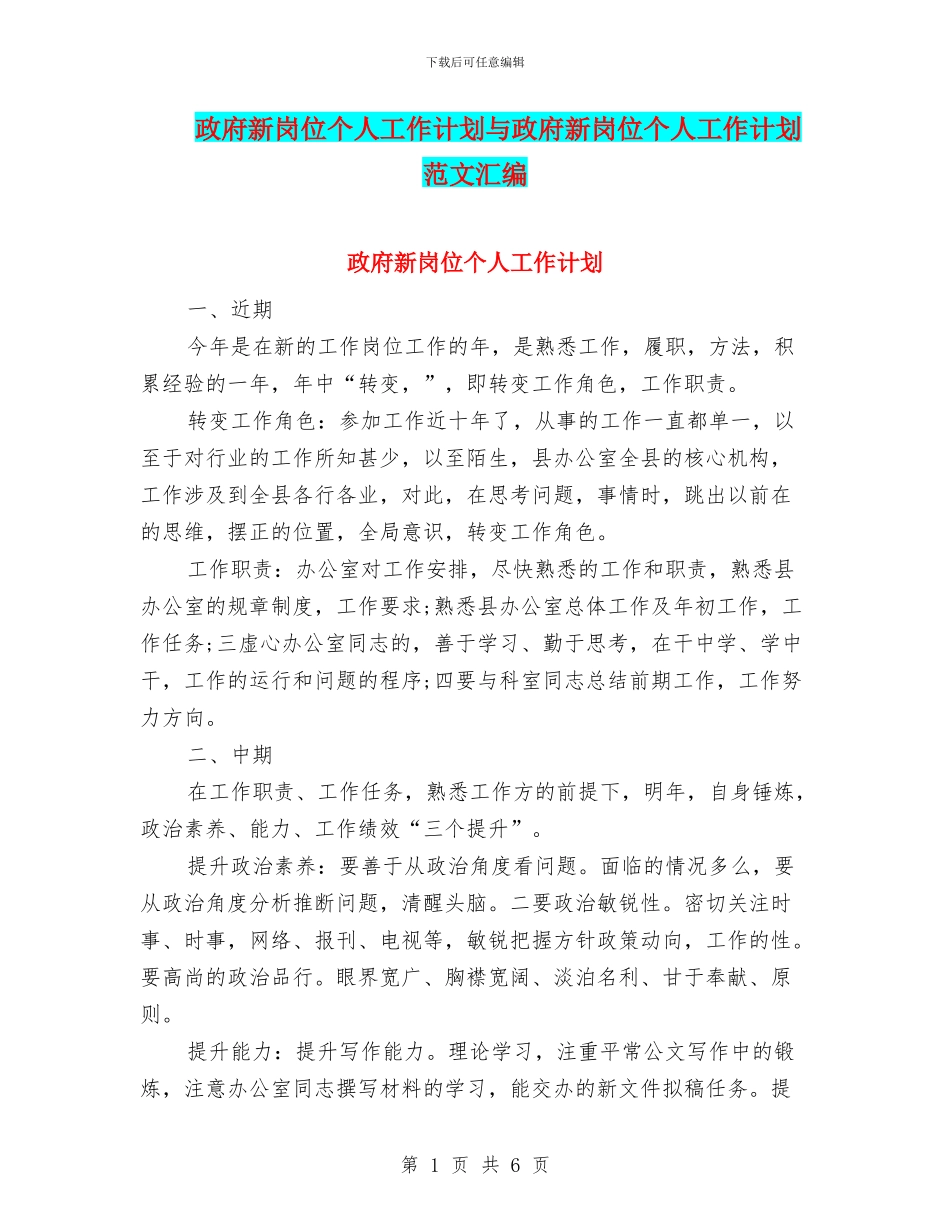 政府新岗位个人工作计划与政府新岗位个人工作计划范文汇编_第1页