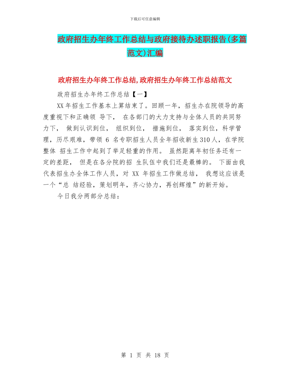 政府招生办年终工作总结与政府接待办述职报告汇编_第1页