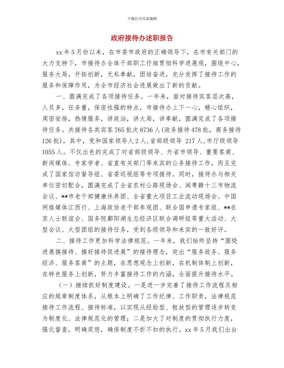 政府招生办年终工作总结与政府接待办述职报告汇编_第2页