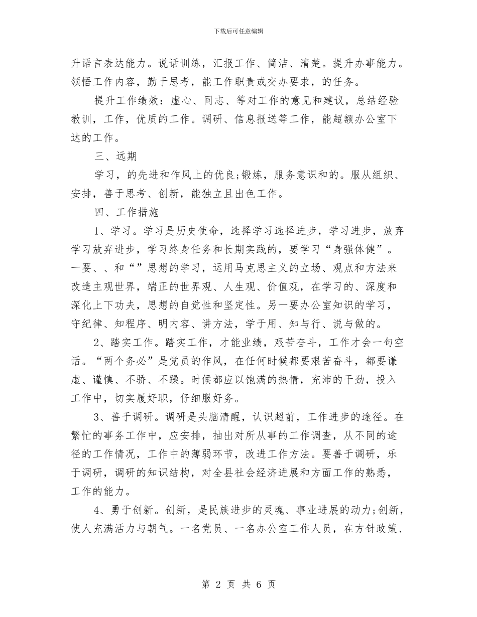 政府新岗位个人工作计划范文与政府新岗位个人工作计划范本汇编_第2页