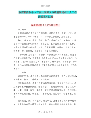 政府新岗位个人工作计划范文与政府新岗位个人工作计划范本汇编