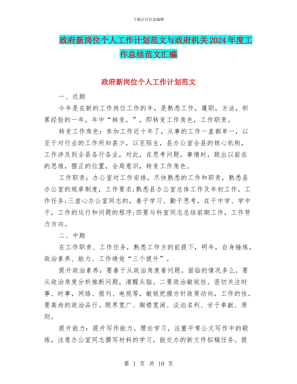 政府新岗位个人工作计划范文与政府机关2024年度工作总结范文汇编_第1页