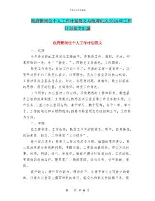政府新岗位个人工作计划范文与政府机关2024年工作计划范文汇编