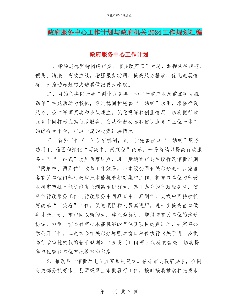 政府服务中心工作计划与政府机关2024工作规划汇编_第1页