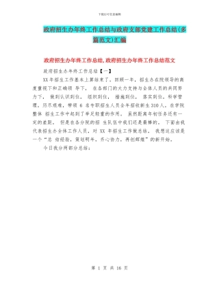 政府招生办年终工作总结与政府支部党建工作总结汇编