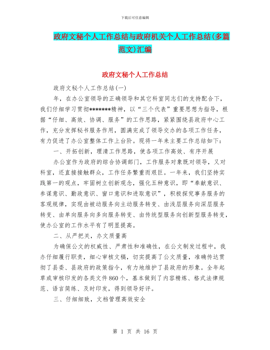 政府文秘个人工作总结与政府机关个人工作总结汇编_第1页