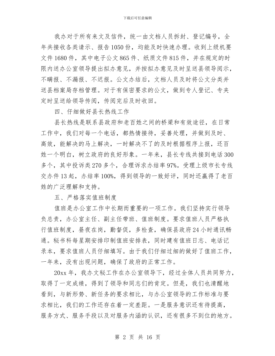政府文秘个人工作总结与政府机关个人工作总结汇编_第2页