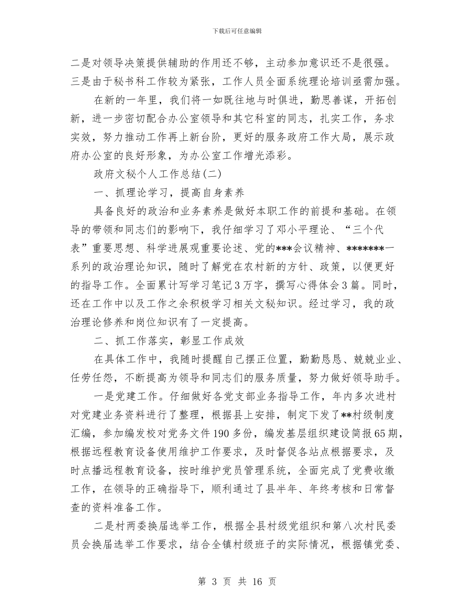 政府文秘个人工作总结与政府机关个人工作总结汇编_第3页
