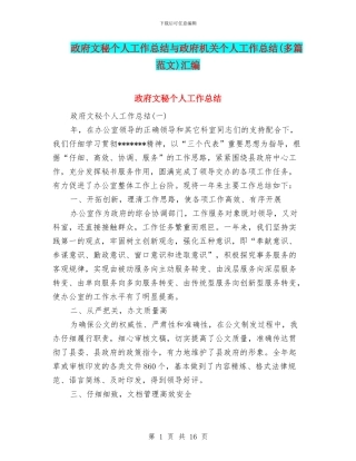 政府文秘个人工作总结与政府机关个人工作总结汇编