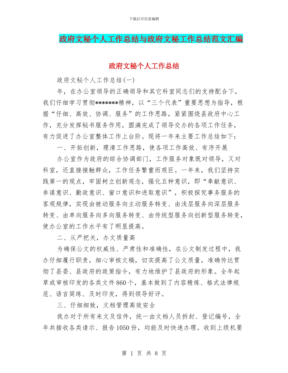 政府文秘个人工作总结与政府文秘工作总结范文汇编_第1页