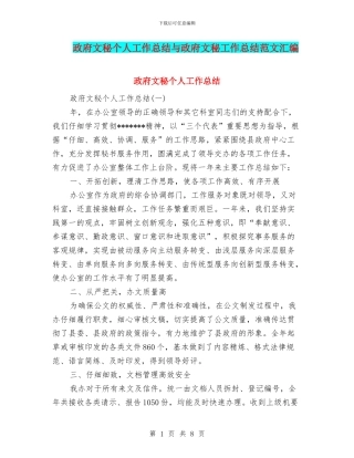政府文秘个人工作总结与政府文秘工作总结范文汇编