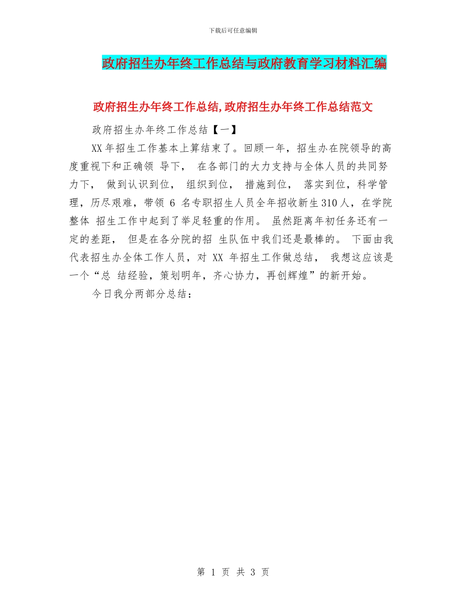 政府招生办年终工作总结与政府教育学习材料汇编_第1页