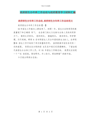 政府招生办年终工作总结与政府教育学习材料汇编