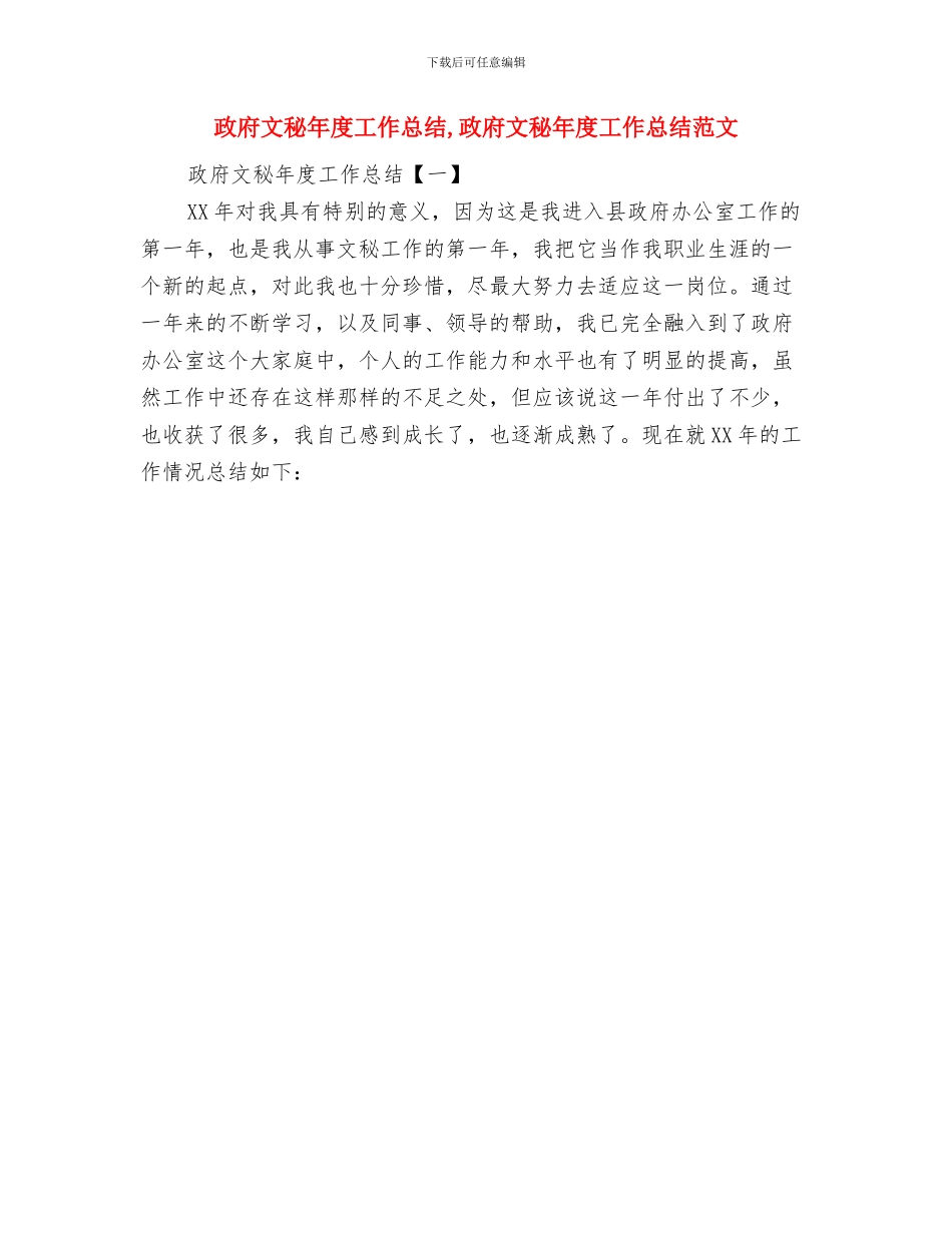 政府文秘工作总结范文与政府文秘年度工作总结汇编_第2页