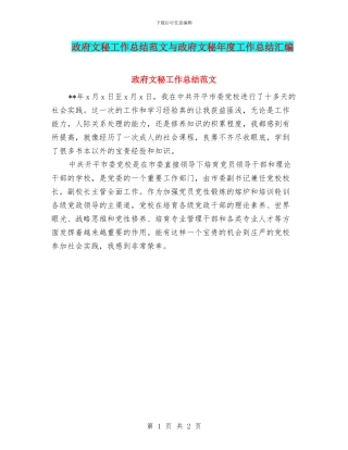 政府文秘工作总结范文与政府文秘年度工作总结汇编