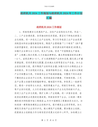 政府机关2024工作规划与政府机关2024年工作计划汇编