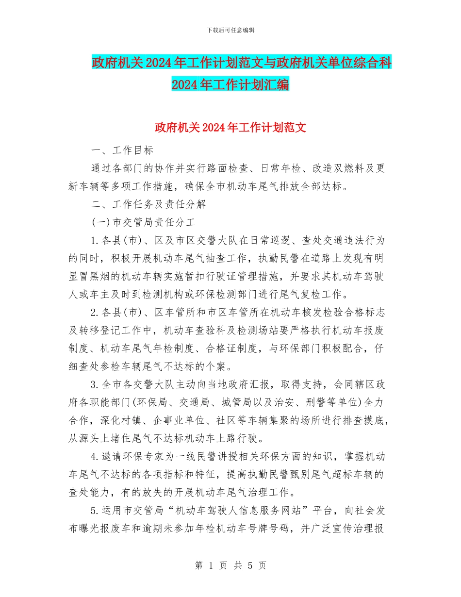 政府机关2024年工作计划范文与政府机关单位综合科2024年工作计划汇编_第1页