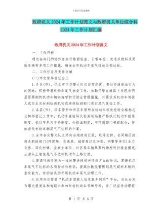 政府机关2024年工作计划范文与政府机关单位综合科2024年工作计划汇编