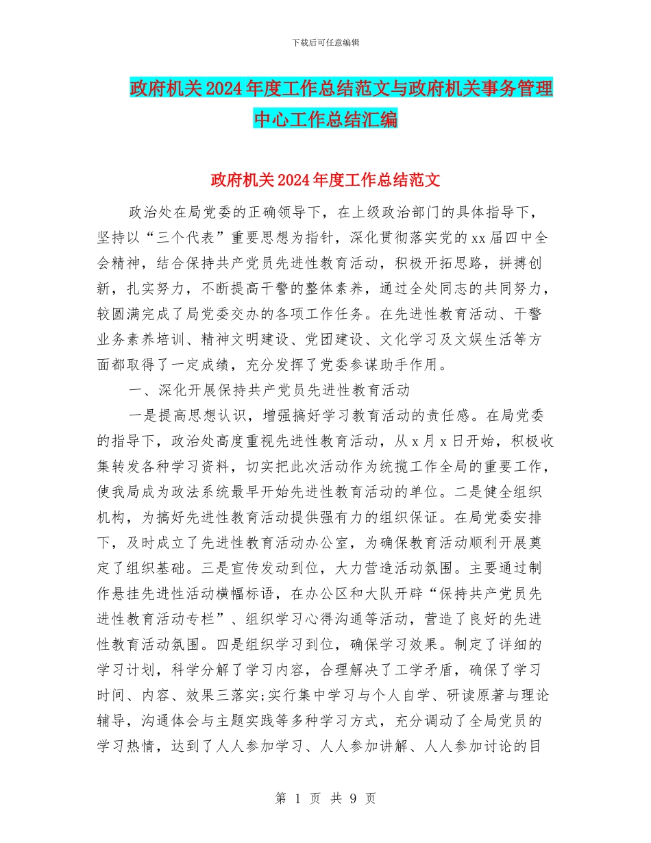 政府机关2024年度工作总结范文与政府机关事务管理中心工作总结汇编_第1页