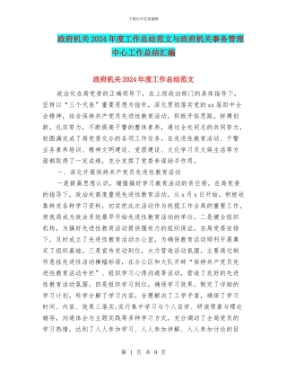 政府机关2024年度工作总结范文与政府机关事务管理中心工作总结汇编