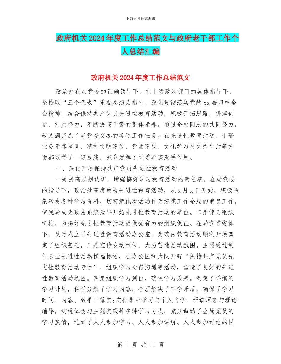 政府机关2024年度工作总结范文与政府老干部工作个人总结汇编_第1页