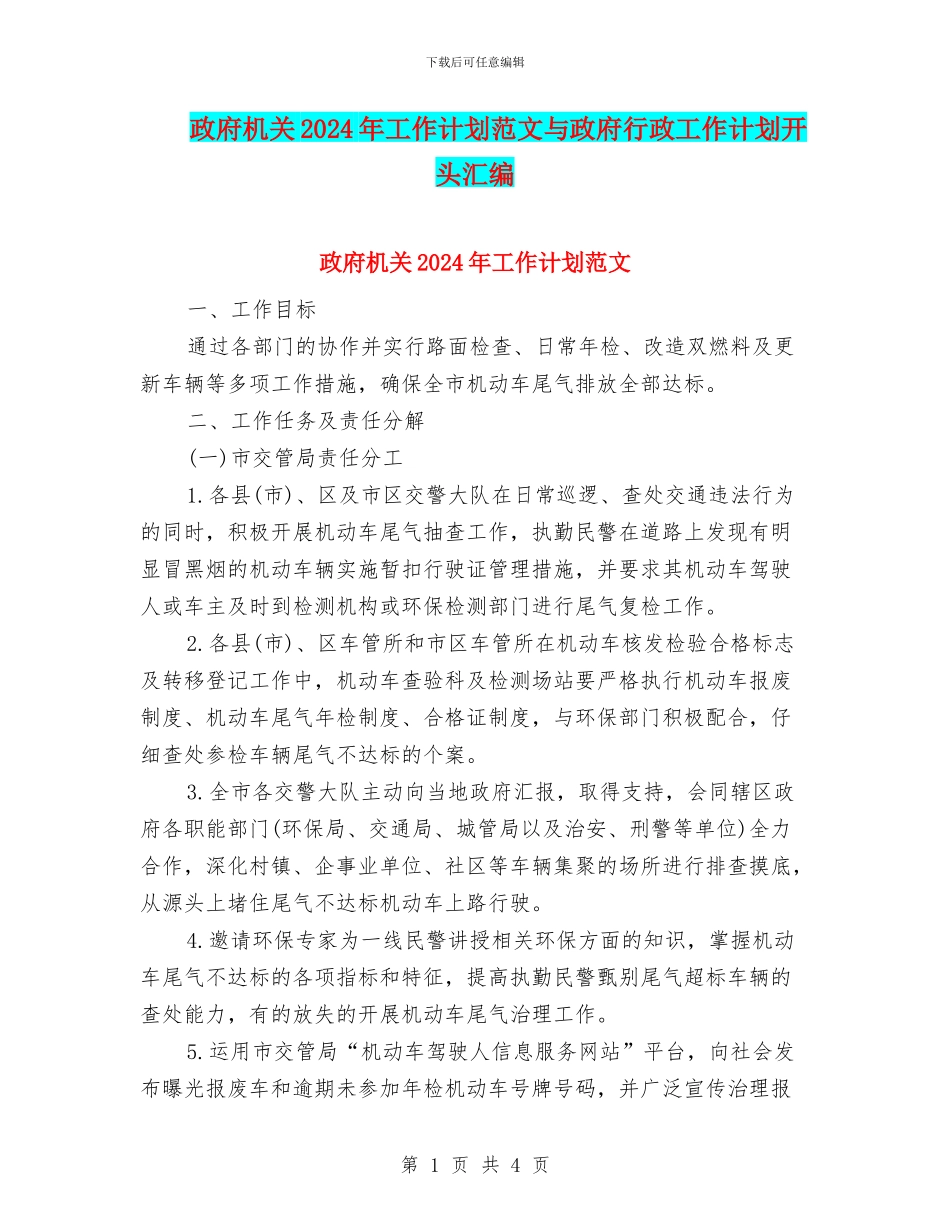政府机关2024年工作计划范文与政府行政工作计划开头汇编_第1页