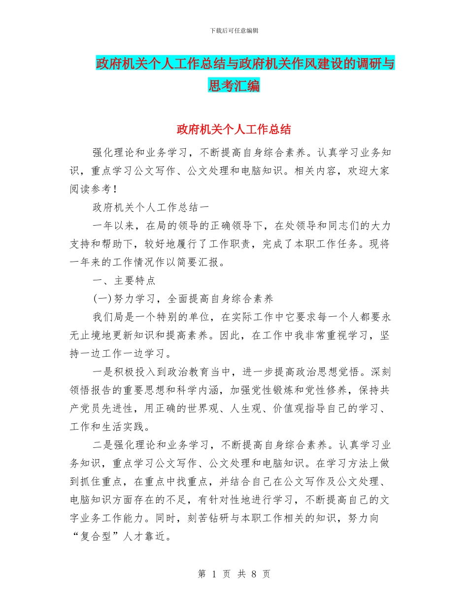 政府机关个人工作总结与政府机关作风建设的调研与思考汇编_第1页