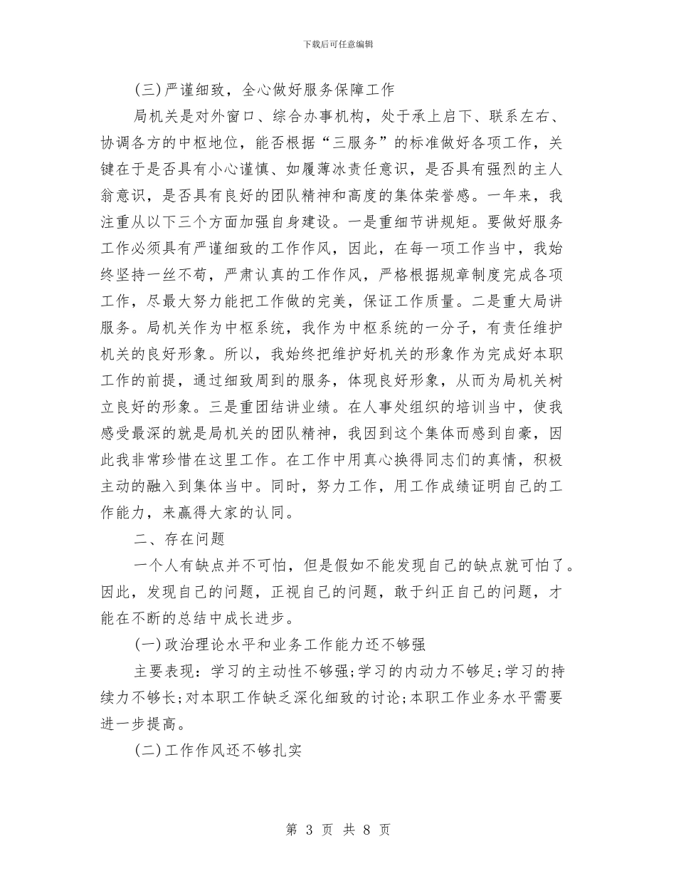 政府机关个人工作总结与政府机关作风建设的调研与思考汇编_第3页