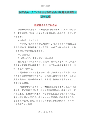 政府机关个人工作总结与政府机关作风建设的调研与思考汇编