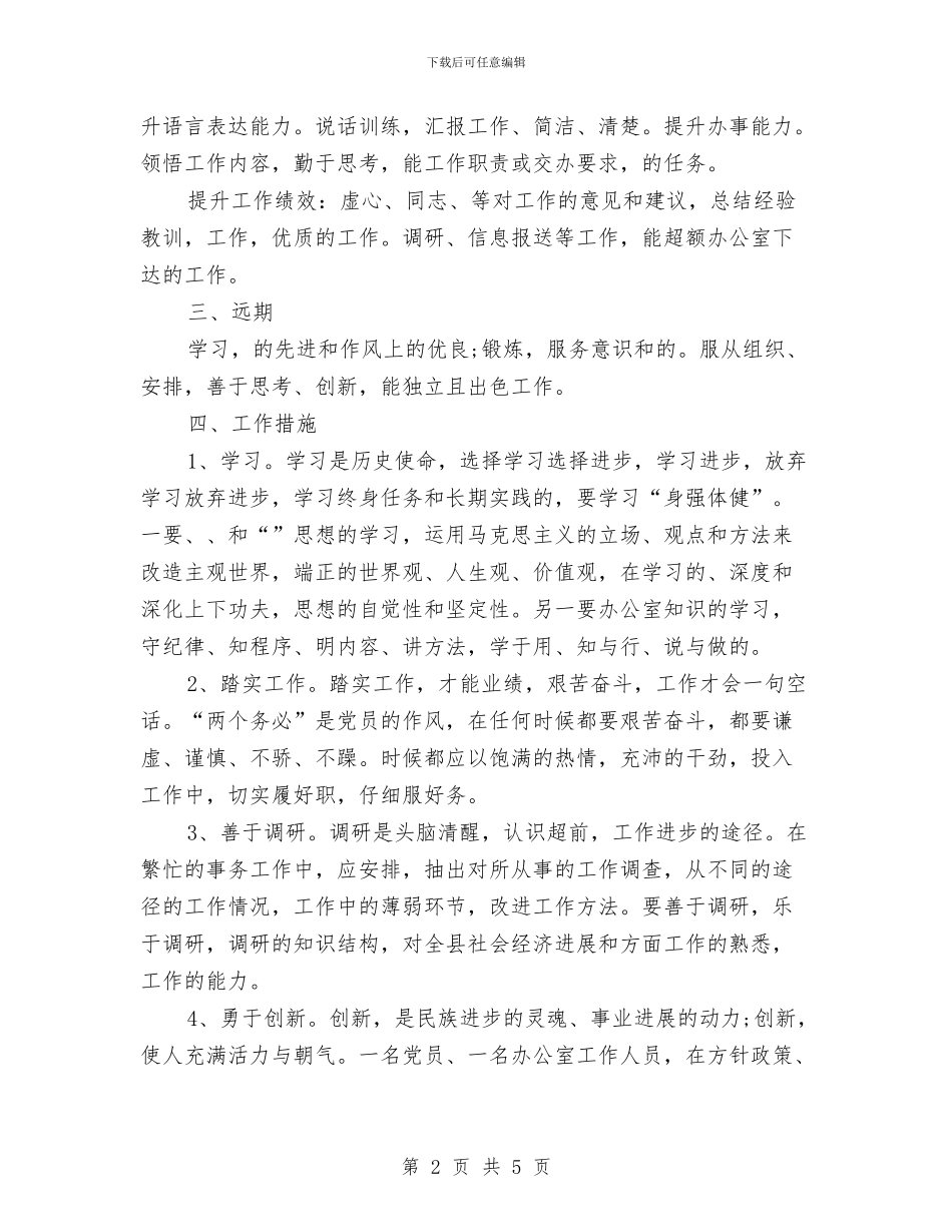 政府新岗位个人工作计划范文与政府机关单位综合科2024年工作计划汇编_第2页