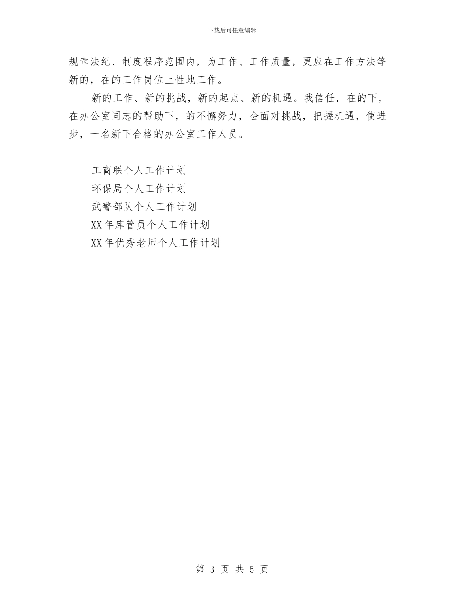 政府新岗位个人工作计划范文与政府机关单位综合科2024年工作计划汇编_第3页