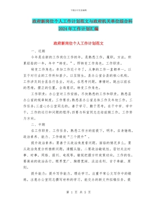 政府新岗位个人工作计划范文与政府机关单位综合科2024年工作计划汇编