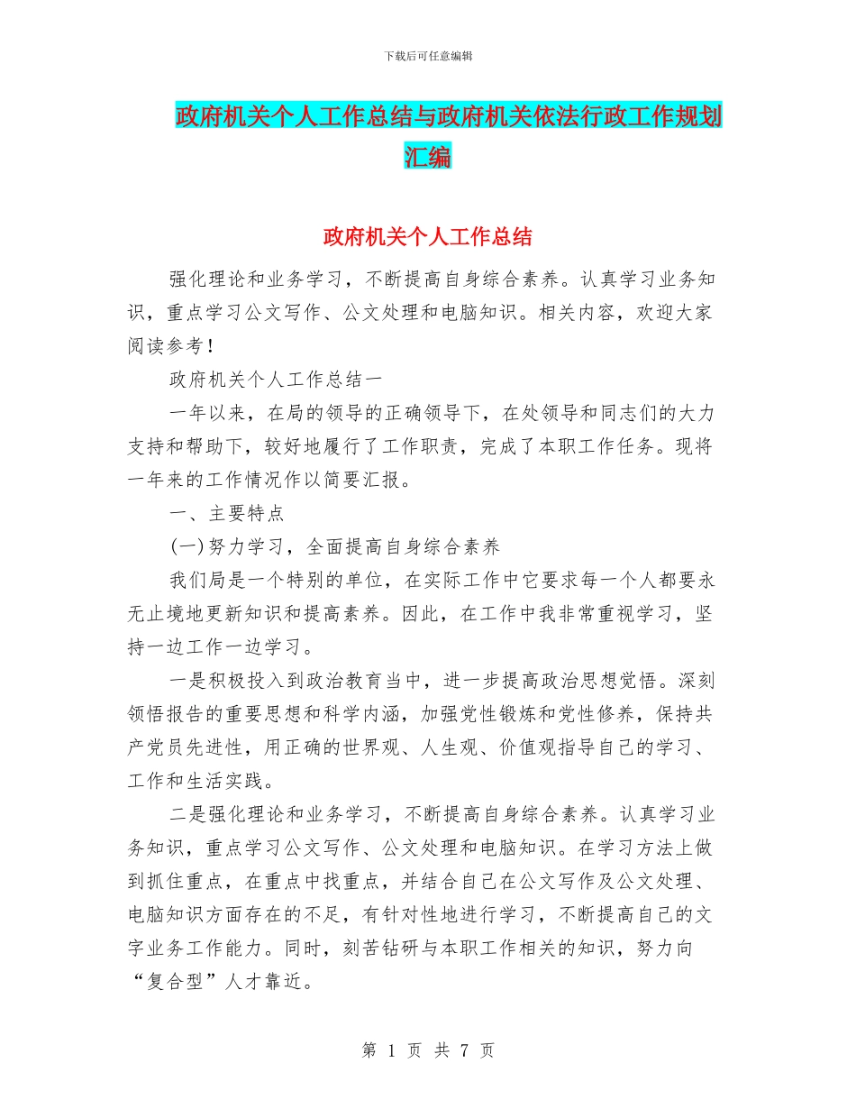 政府机关个人工作总结与政府机关依法行政工作规划汇编_第1页