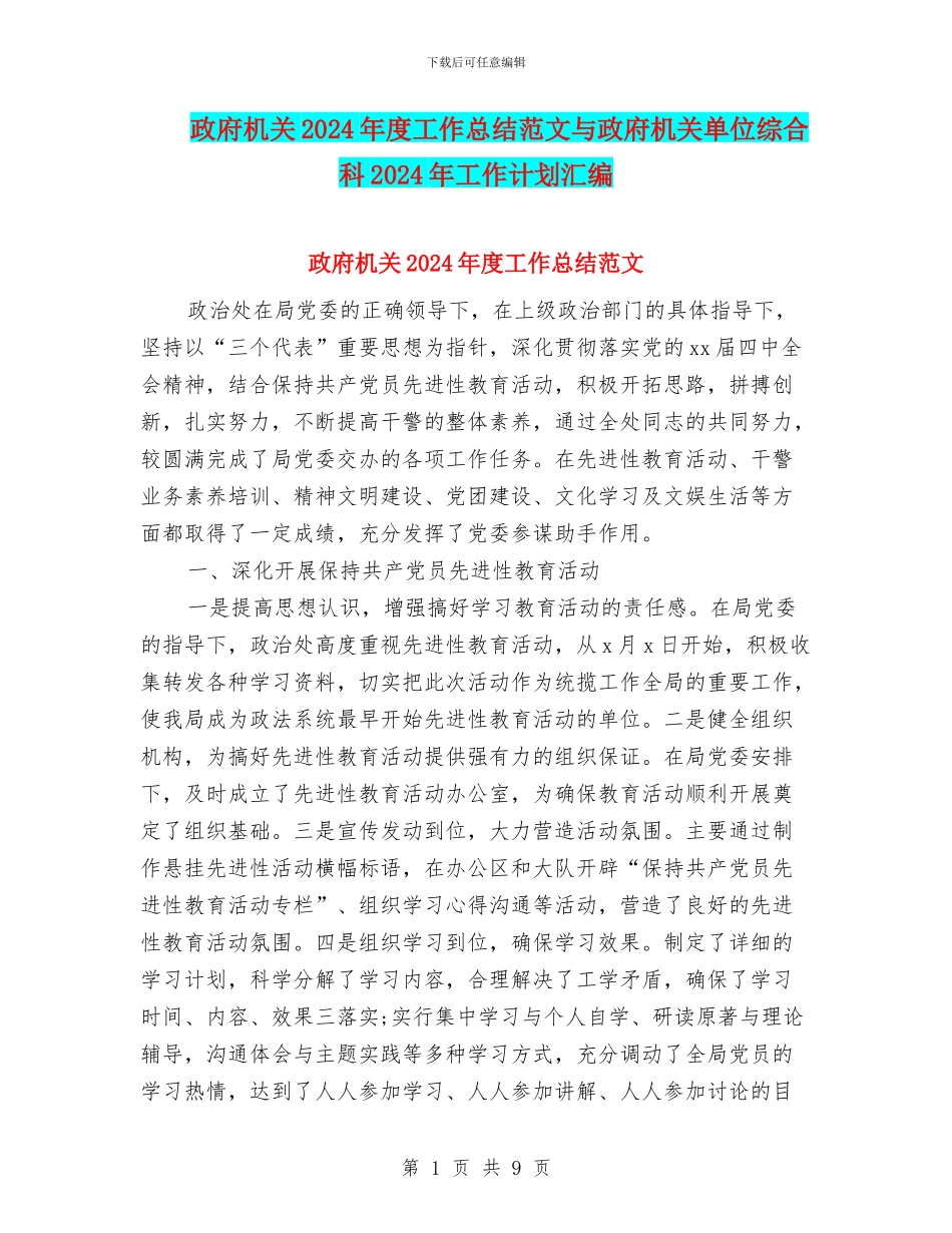 政府机关2024年度工作总结范文与政府机关单位综合科2024年工作计划汇编_第1页