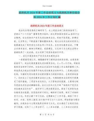 政府机关2024年度工作总结范文与政府机关单位综合科2024年工作计划汇编