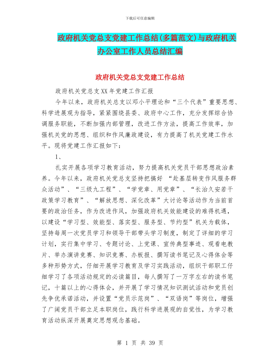 政府机关党总支党建工作总结与政府机关办公室工作人员总结汇编_第1页