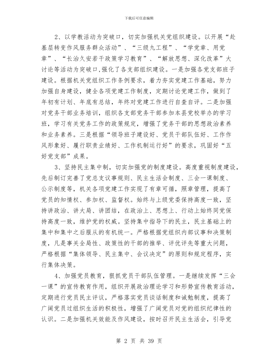政府机关党总支党建工作总结与政府机关办公室工作人员总结汇编_第2页