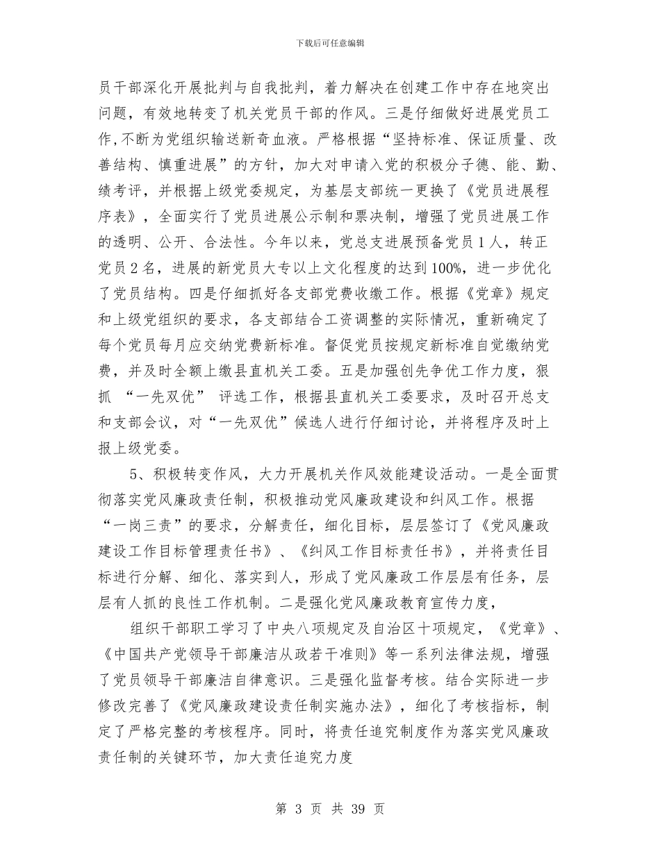 政府机关党总支党建工作总结与政府机关办公室工作人员总结汇编_第3页