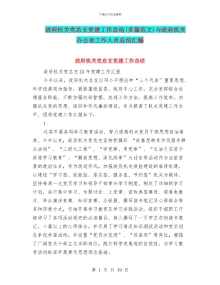 政府机关党总支党建工作总结与政府机关办公室工作人员总结汇编
