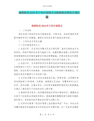 政府机关2024年工作计划范文与政府机关单位计划汇编