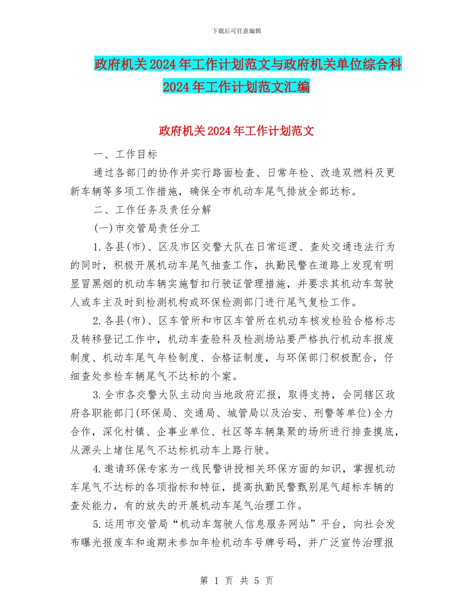 政府机关2024年工作计划范文与政府机关单位综合科2024年工作计划范文汇编_第1页