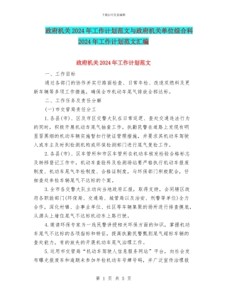 政府机关2024年工作计划范文与政府机关单位综合科2024年工作计划范文汇编